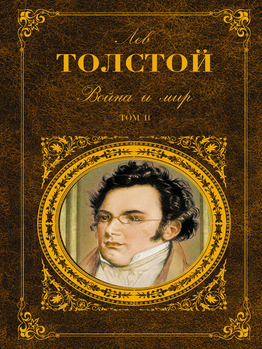 Title details for Война и мир. Книга 2 by Лев Николаевич Толстой - Available